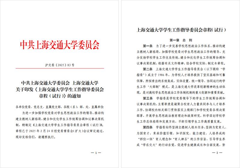 20251024_102605_260.jpg 图1:印发《上海交通大学学生工作指导委员会章程(试行)》.jpg