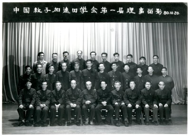 【图09】1980年10月20日，中国粒子加速器学会第一届理事留影（中排右二为侯旅适）.jpg
