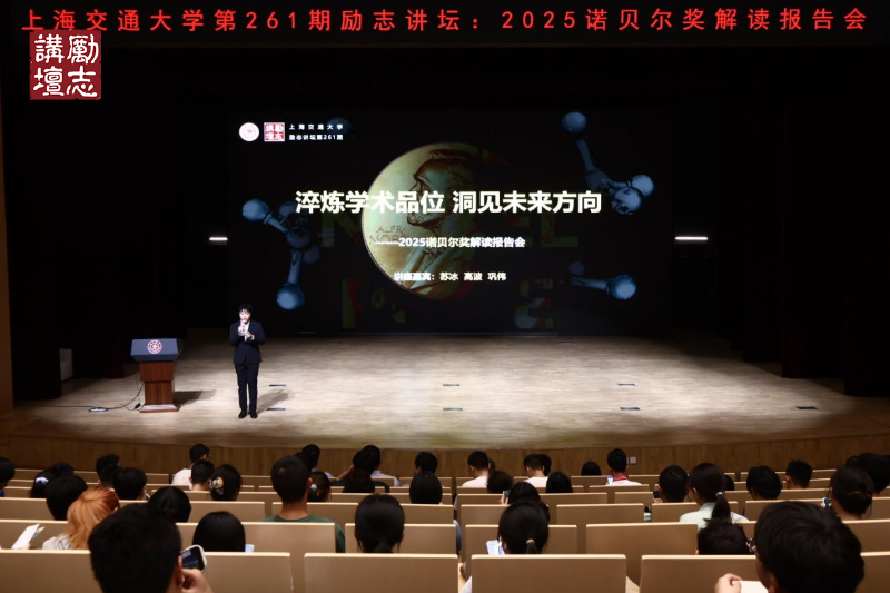 第261期励志讲坛“2025年诺贝尔奖解读报告会——淬炼学术品位,洞见未来方向”举行