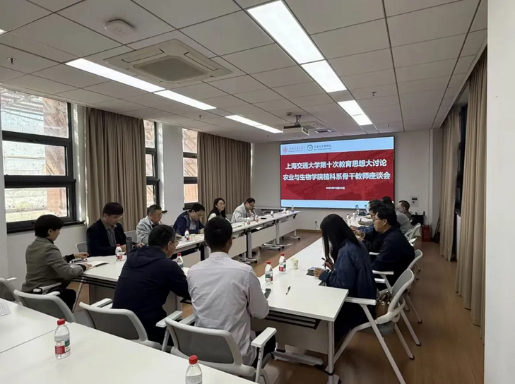 Screenshot 2025-11-04 at 16-02-02 【教育思想大讨论】农业与生物学院植物科学系召开教学骨干教师座谈会.png