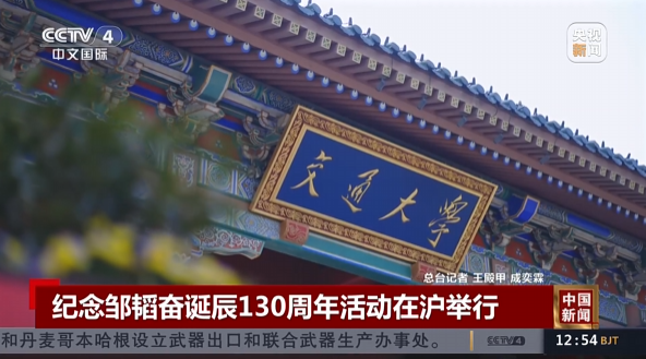 纪念邹韬奋诞辰130周年活动在沪举行