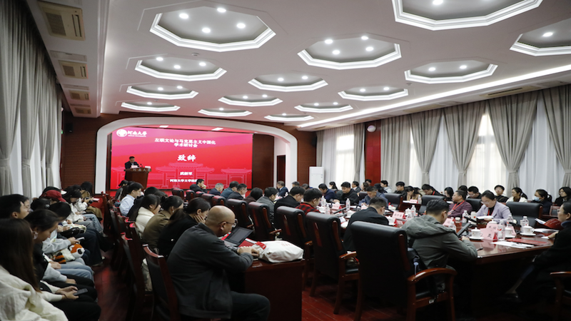 “左联文论与马克思主义中国化”学术研讨会（2025）举办