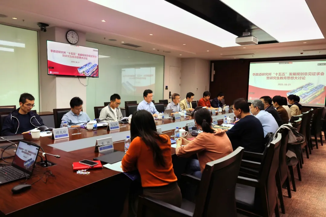 [教育思想大讨论]李政道研究所组织召开教育思想大讨论暨“十五五”发展规划系列座谈会