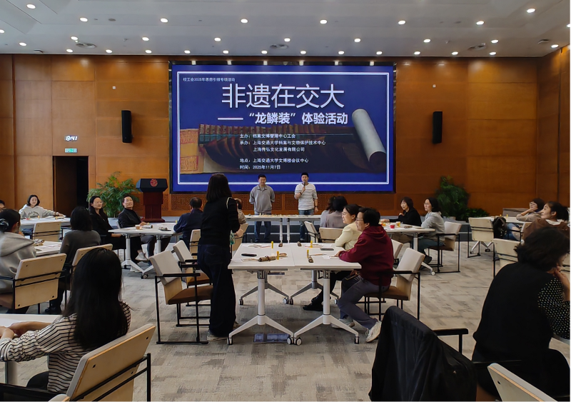 档案文博管理中心工会举办“非遗在交大——龙鳞装制作体验”活动