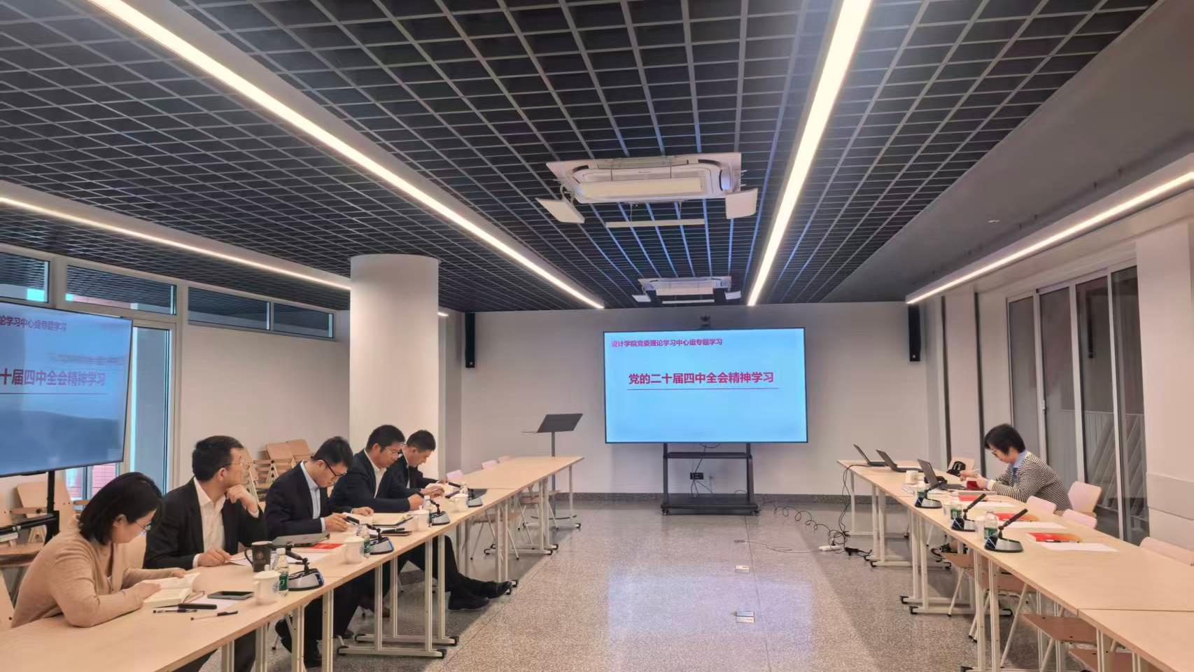 设计学院党委理论学习中心组召开党的二十届四中全会精神专题学习会