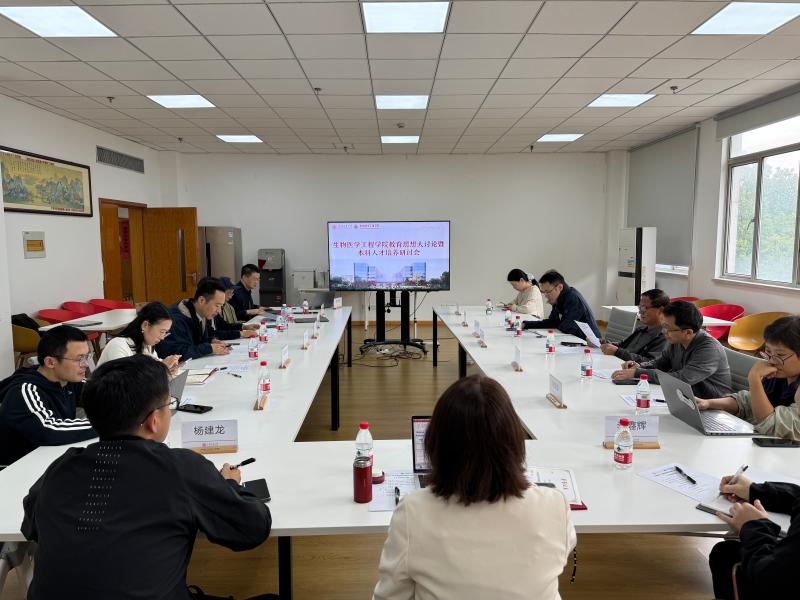 [教育思想大讨论]生物医学工程学院召开人才培养研讨会
