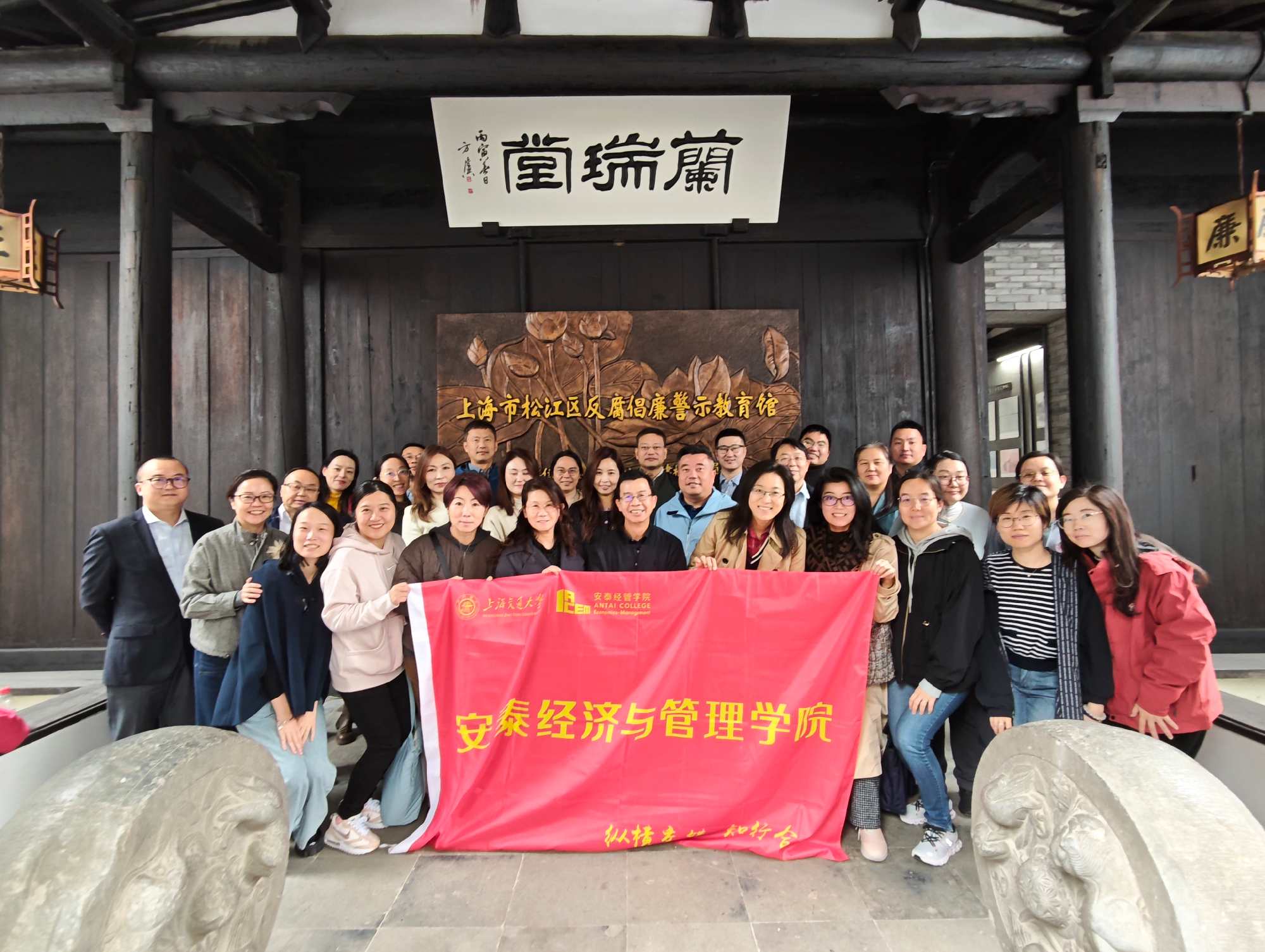 安泰经管学院组织院管干部等赴松江区廉洁文化基地开展教育活动