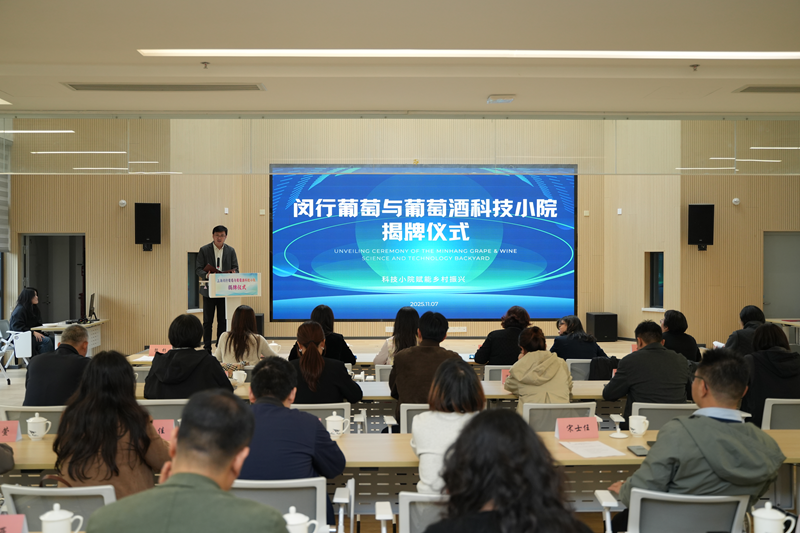“闵行葡萄与葡萄酒科技小院”揭牌仪式在浦江镇汇中村举行