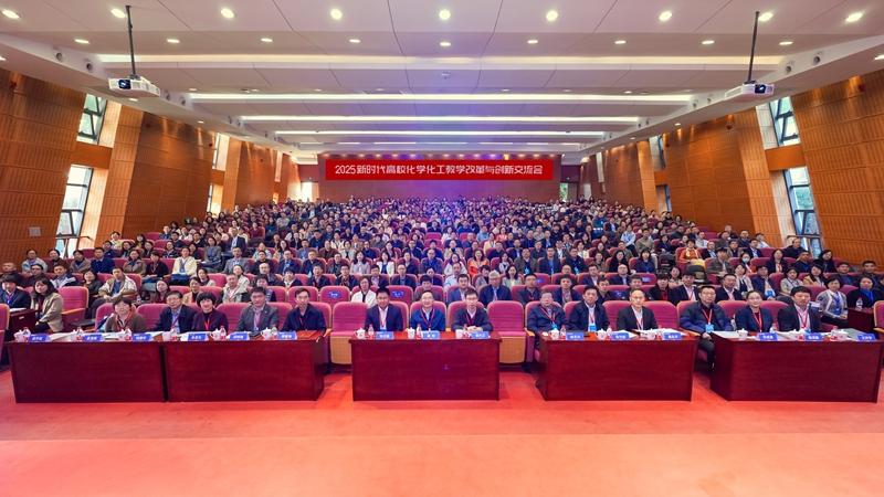 2025新时代高校化学化工教学改革与创新交流会在上海交大举行