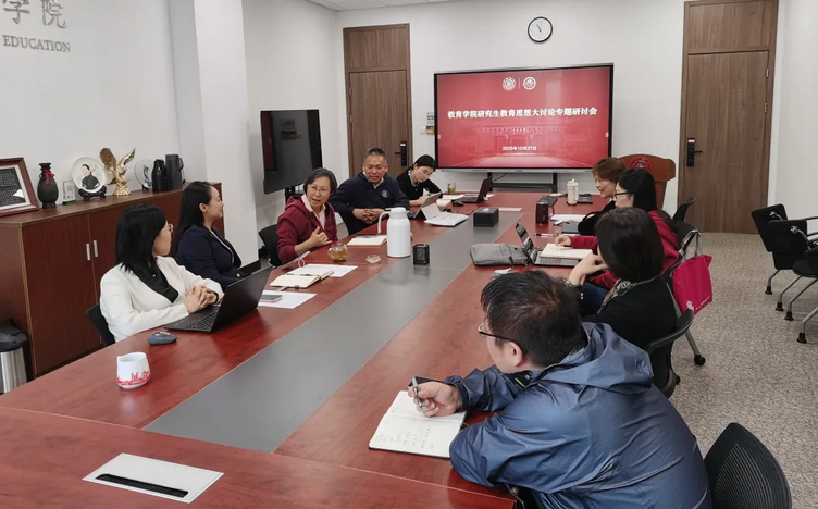 20251118_135832_447.png Screenshot 2025-11-18 at 13-58-21 【教育思想大讨论】教育学院专题研讨研究生教育高质量发展新路径.png