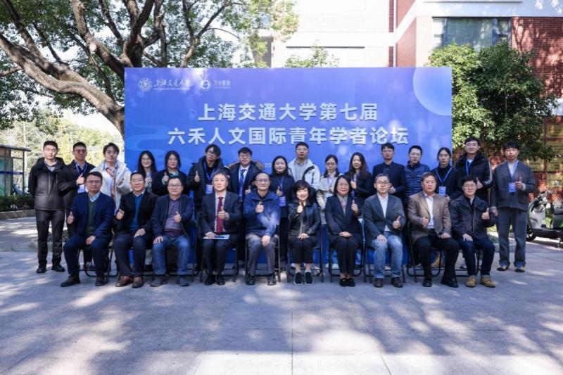 上海交通大学第七届六禾人文国际青年学者论坛举行