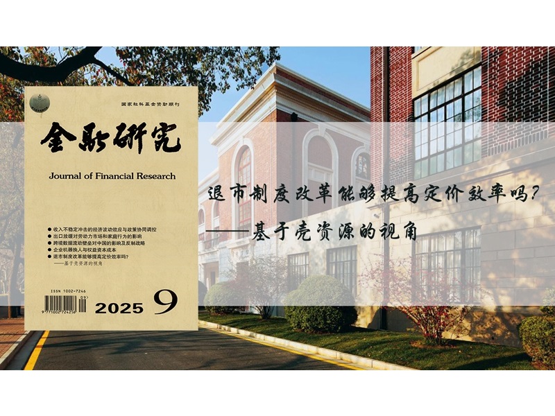 上海交大张括教授、博士生张金森在《金融研究》发表论文