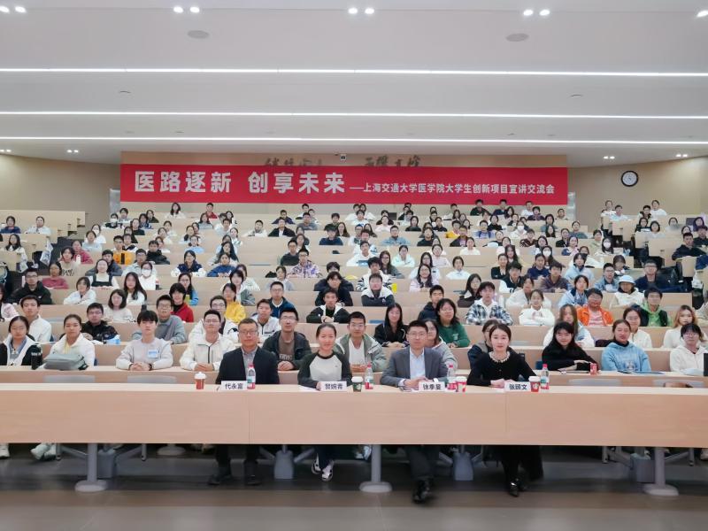 医路逐新，创享未来——上海交大医学院学生创新项目宣讲会举行