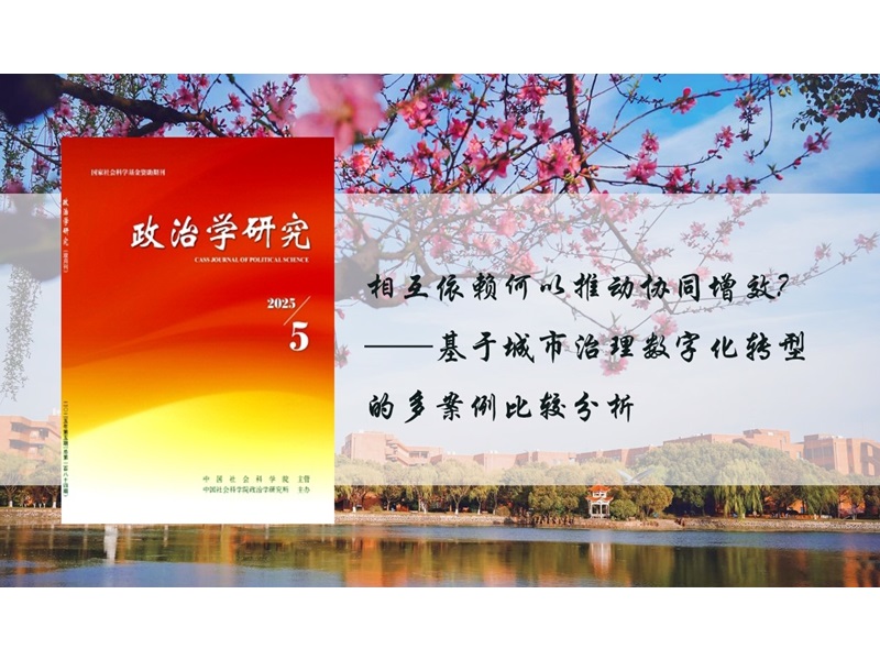 上海交大吴建南教授与博士研究生马太平在《政治学研究》发表论文