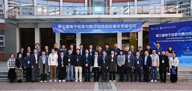 上海交通大学第三届电子信息与集成电路国际青年学者论坛举办