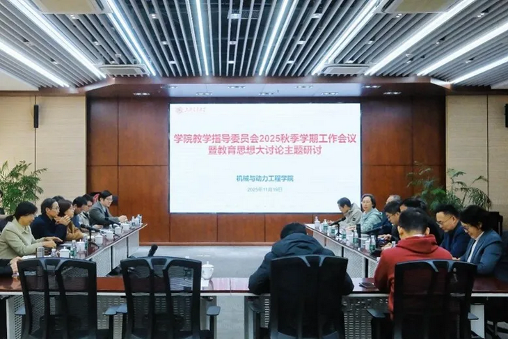20251202_140253_608.png Screenshot 2025-12-02 at 14-02-55 【教育思想大讨论】机械与动力工程学院召开2025年秋季学期教学指导委员会工作会议暨教育思想大讨论专题研讨会.png