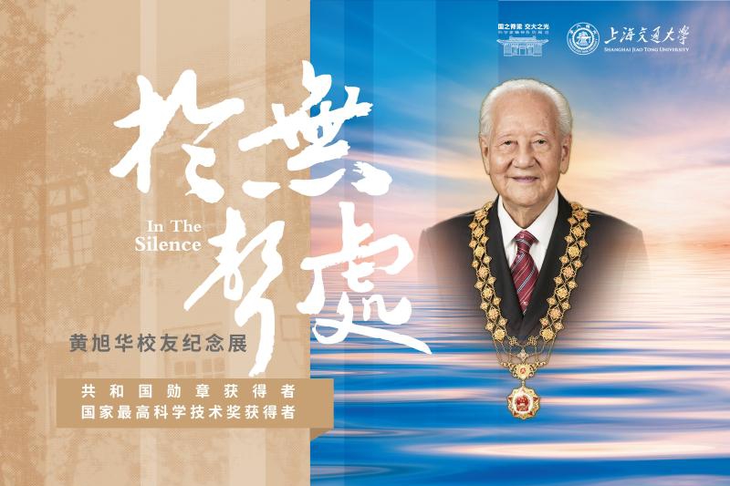 “于无声处——黄旭华校友纪念展”在董浩云航运博物馆开幕