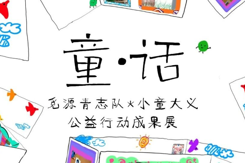 童·话 | 觅源青志队×小童大义公益成果展走进交圕