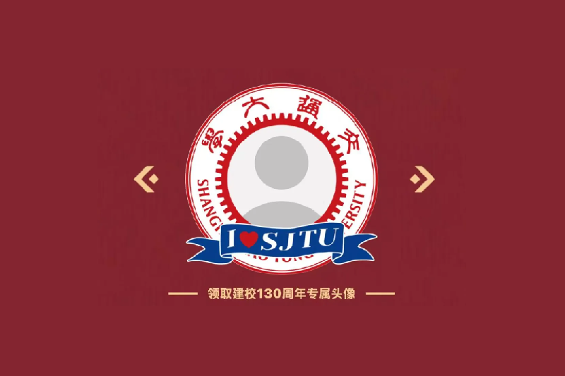 建校130周年 | 专属头像正式上线