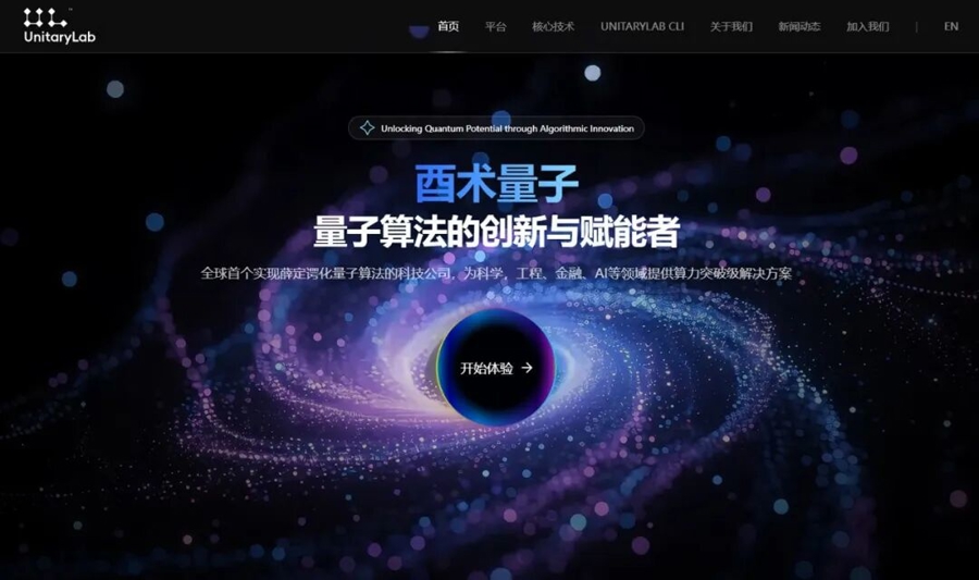 开源算法库推动量子计算普惠化，酉术量子发布全链路量子科学计算平台