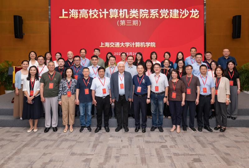 上海高校计算机类院系党建沙龙（第三期）在上海交通大学顺利举行