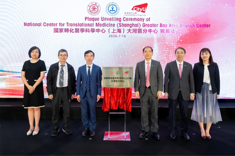 国家转化医学科学中心（上海）大湾区分中心在香港城市大学揭牌